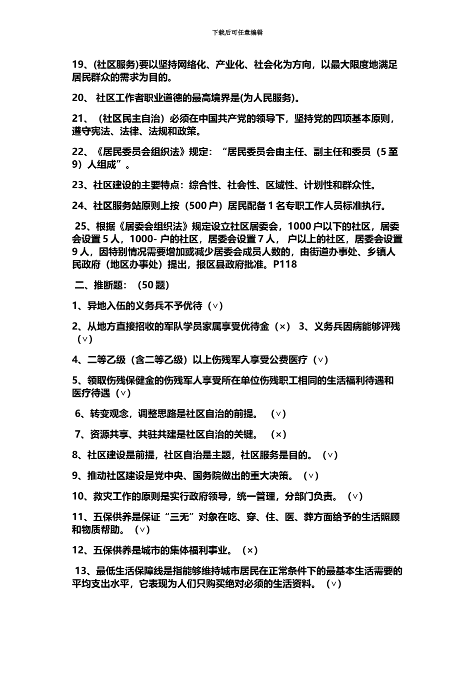 社区工作者考试必备题库_第3页