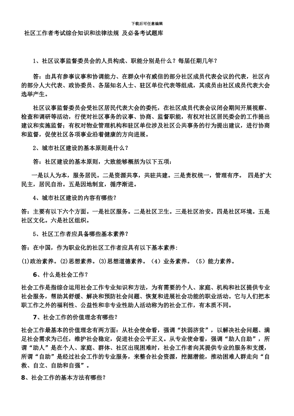 社区工作者考试综合知识和法律法规及必备考试题库_第2页