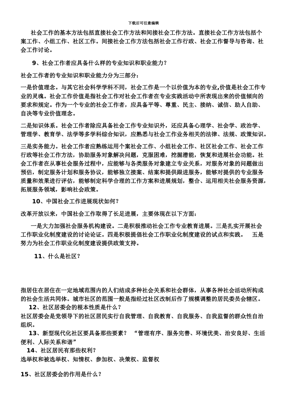 社区工作者考试综合知识和法律法规及必备考试题库_第3页