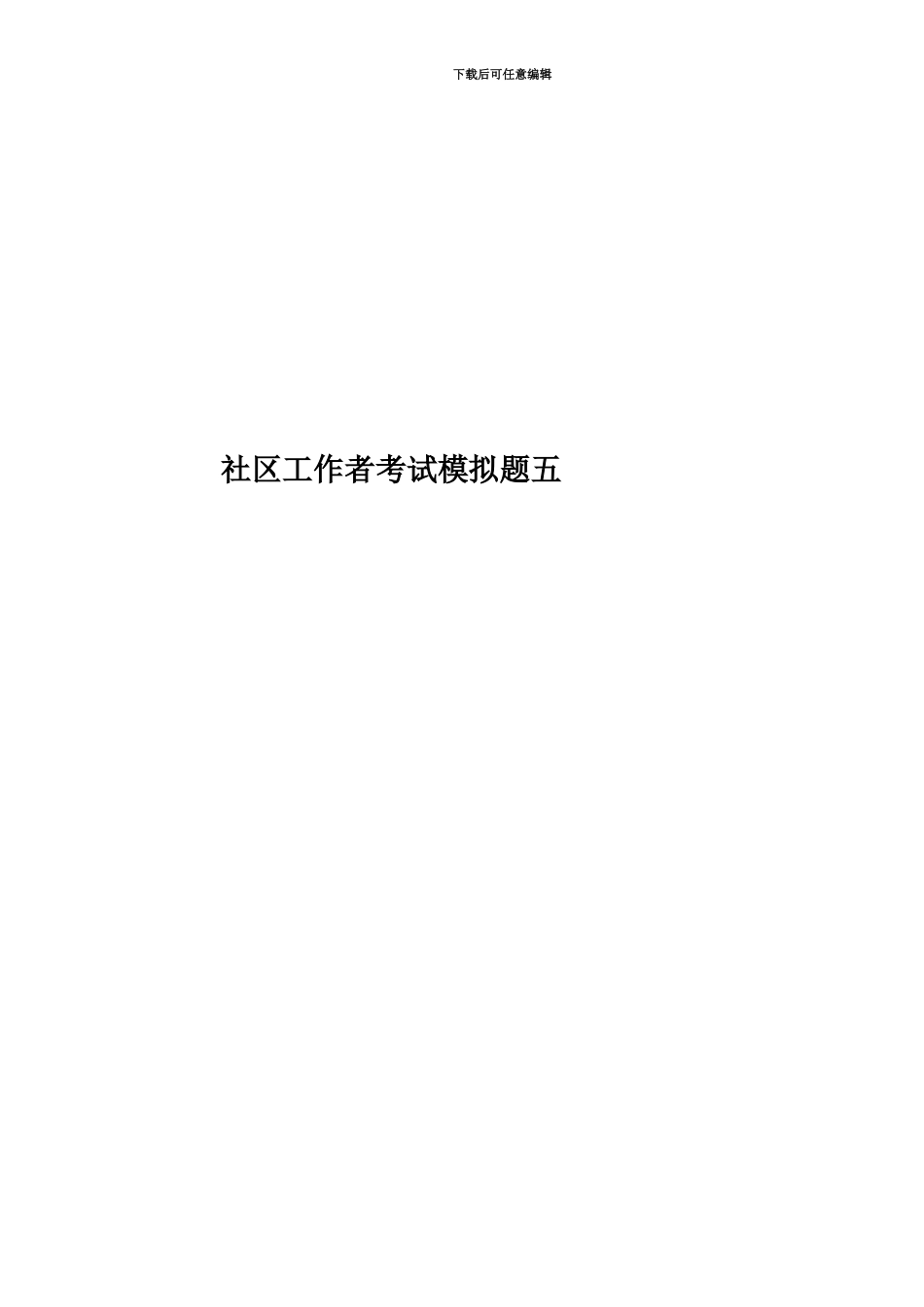 社区工作者考试模拟题五_第1页