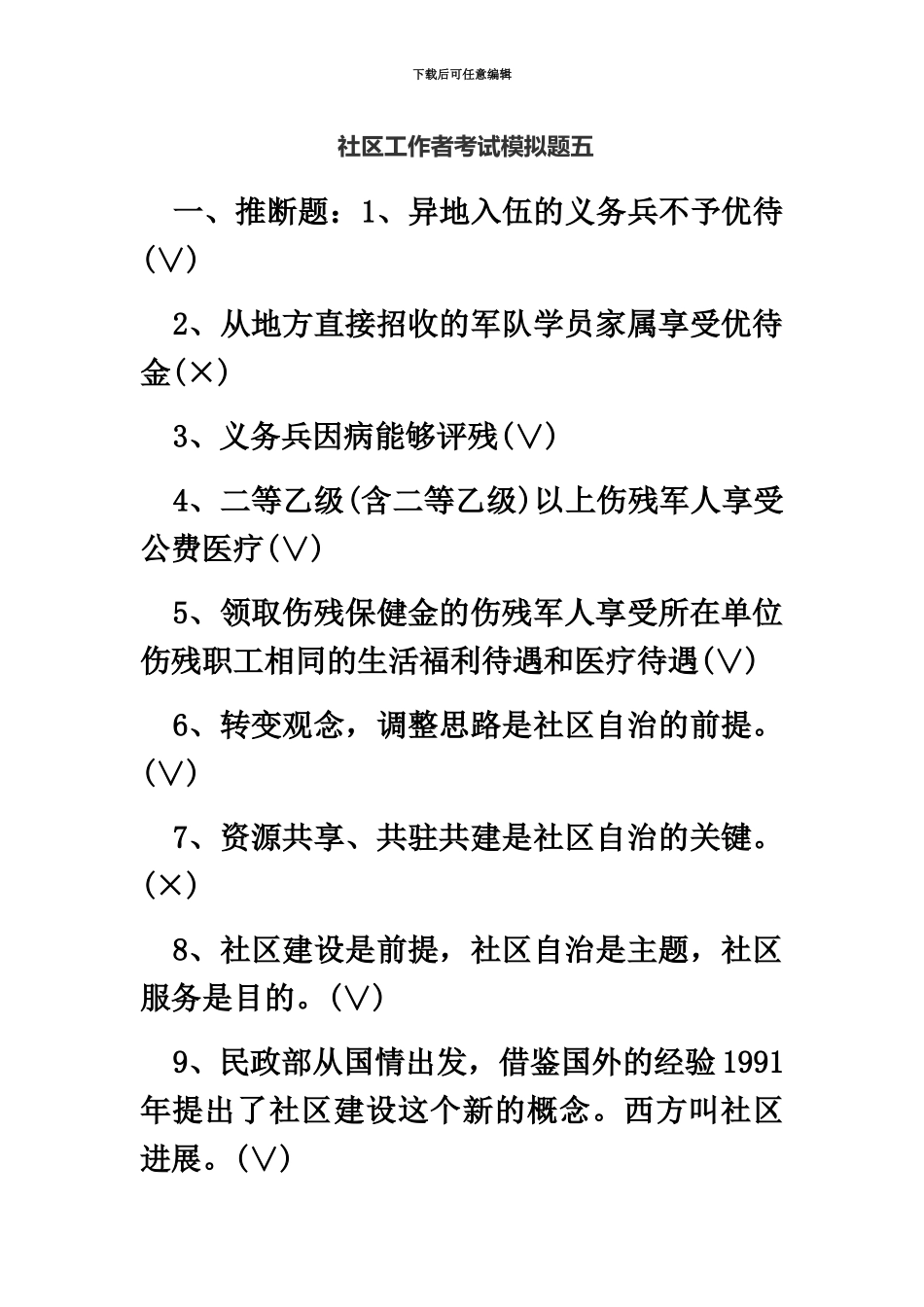 社区工作者考试模拟题五_第2页