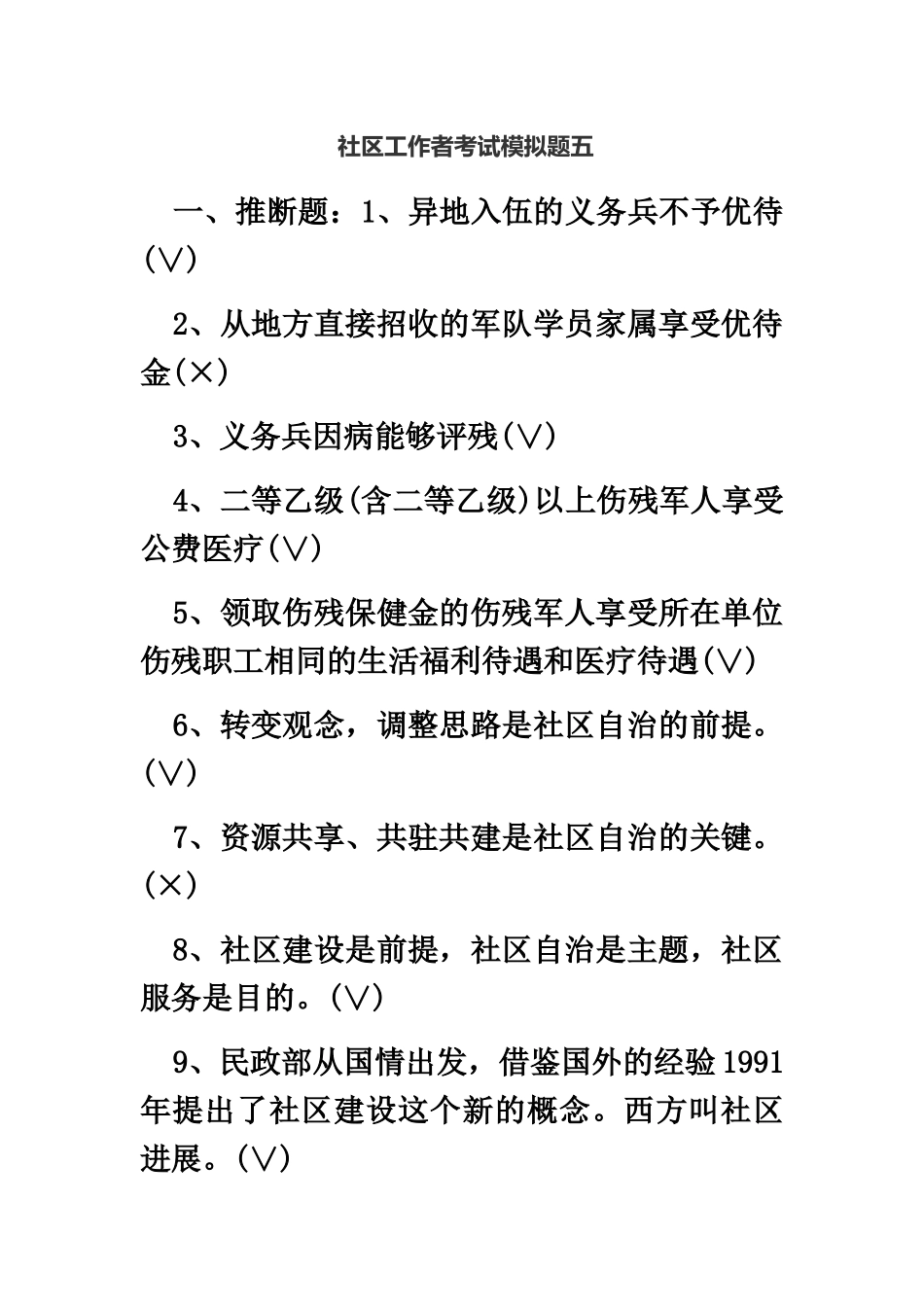 社区工作者考试模拟题五-_第2页