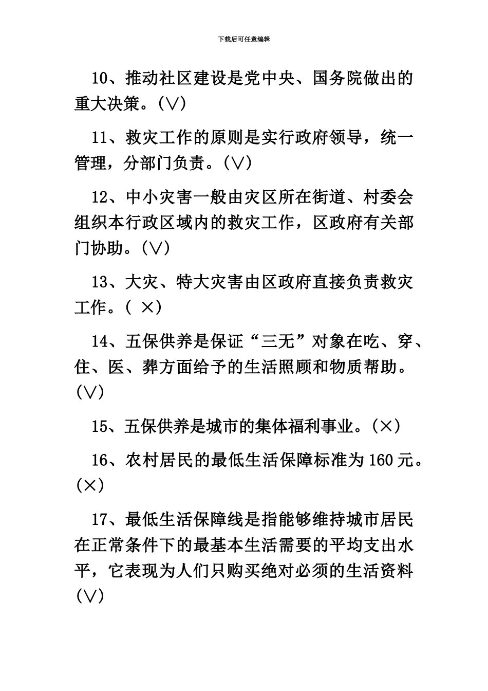 社区工作者考试模拟题五-_第3页