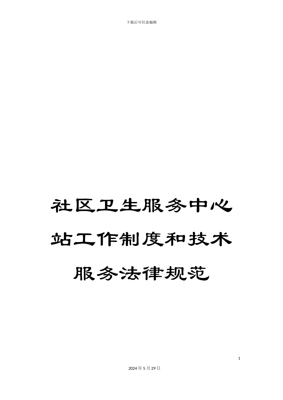 社区卫生服务中心站工作制度和技术服务规范_第1页