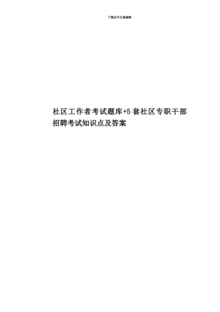 社区工作者考试题库+5套社区专职干部招聘考试知识点及答案