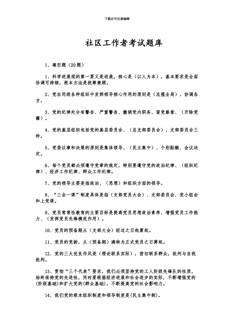 社区工作者考试题库_第2页