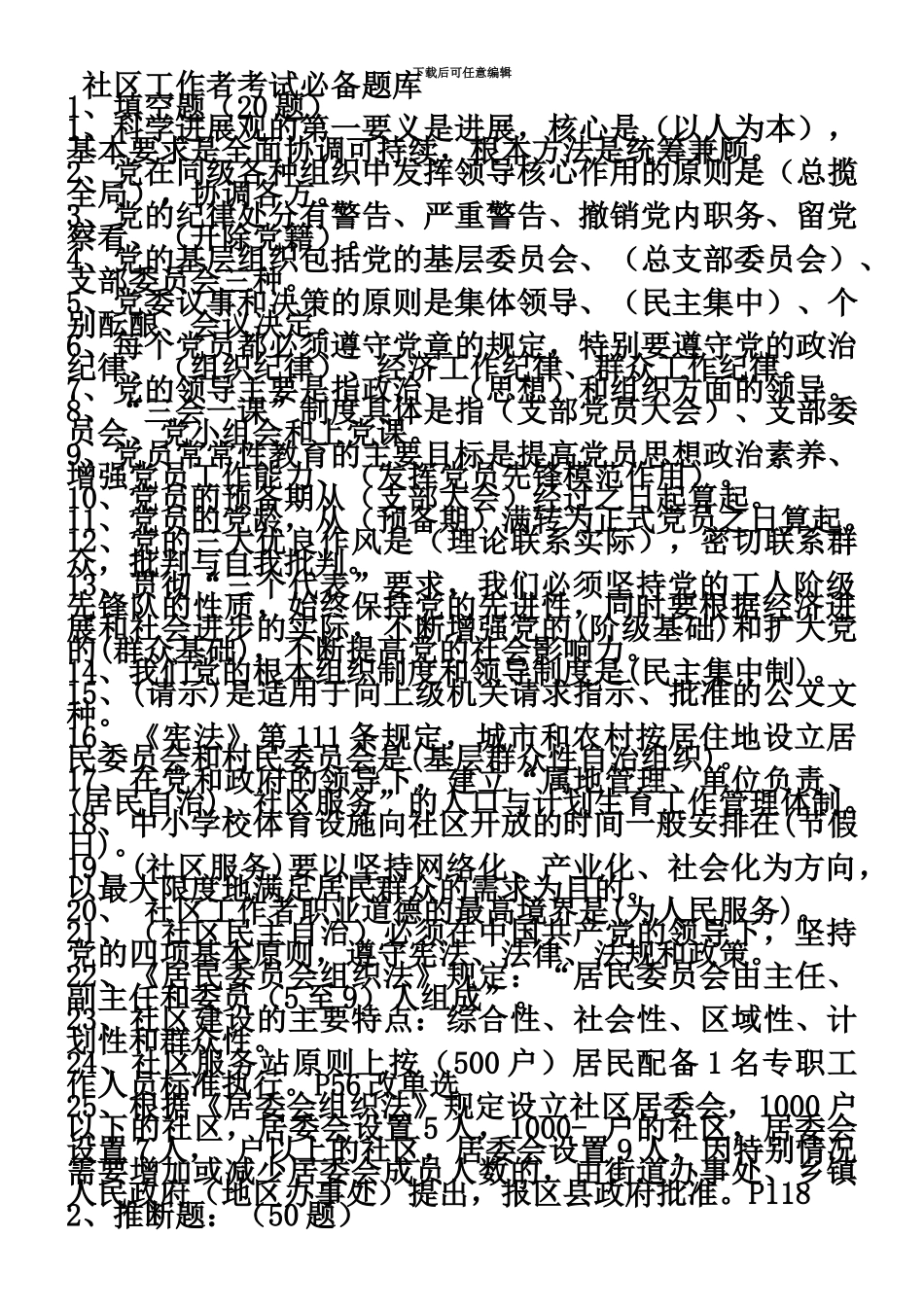 社区工作者考试题库+社区专职干部招聘考试知识点及答案_第2页
