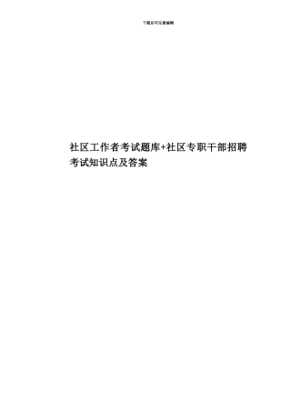 社区工作者考试题库+社区专职干部招聘考试知识点及答案