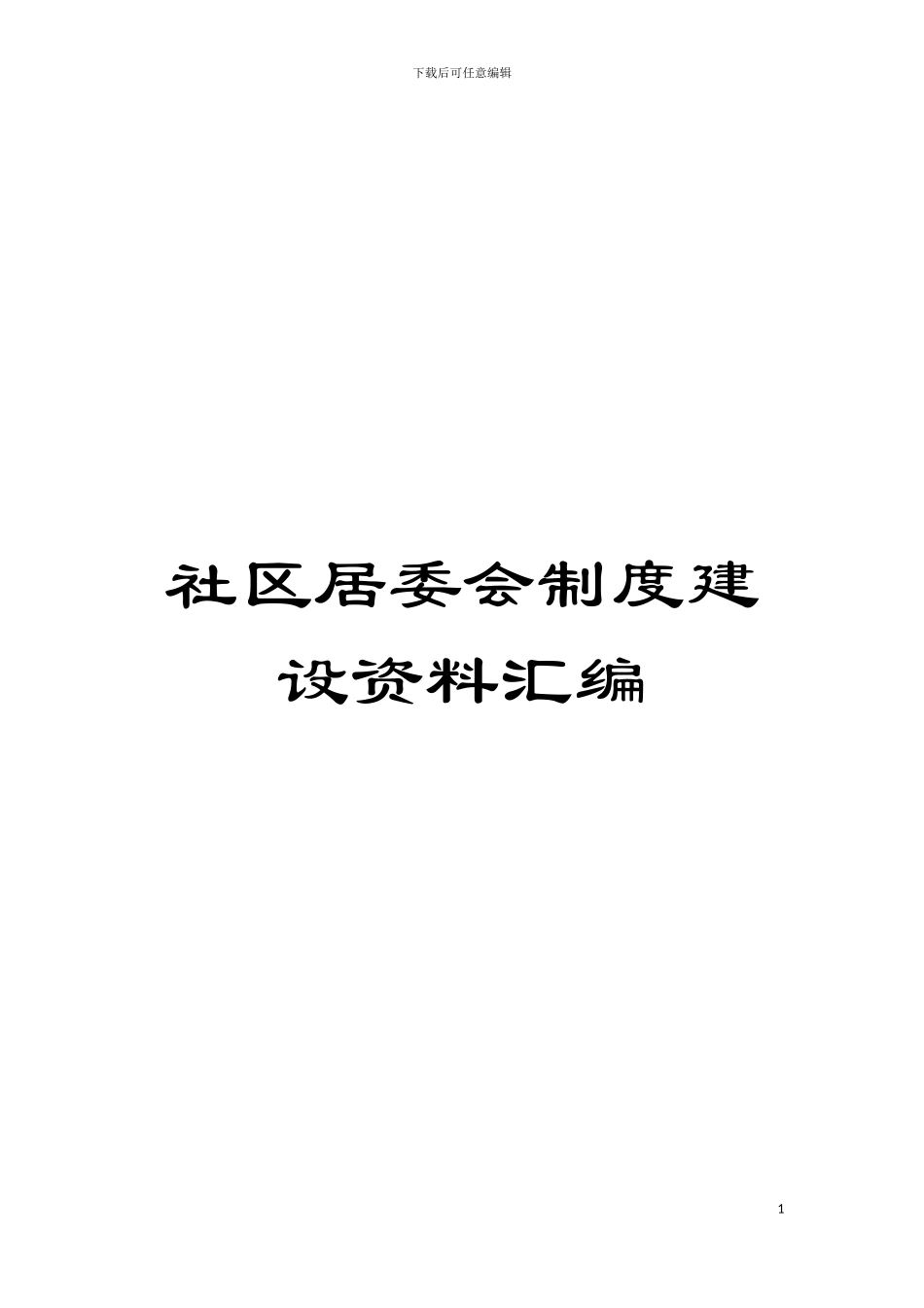 社区居委会制度建设资料汇编模板_第1页