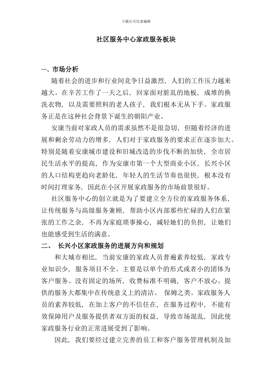 社区家政板块服务方案样本_第1页