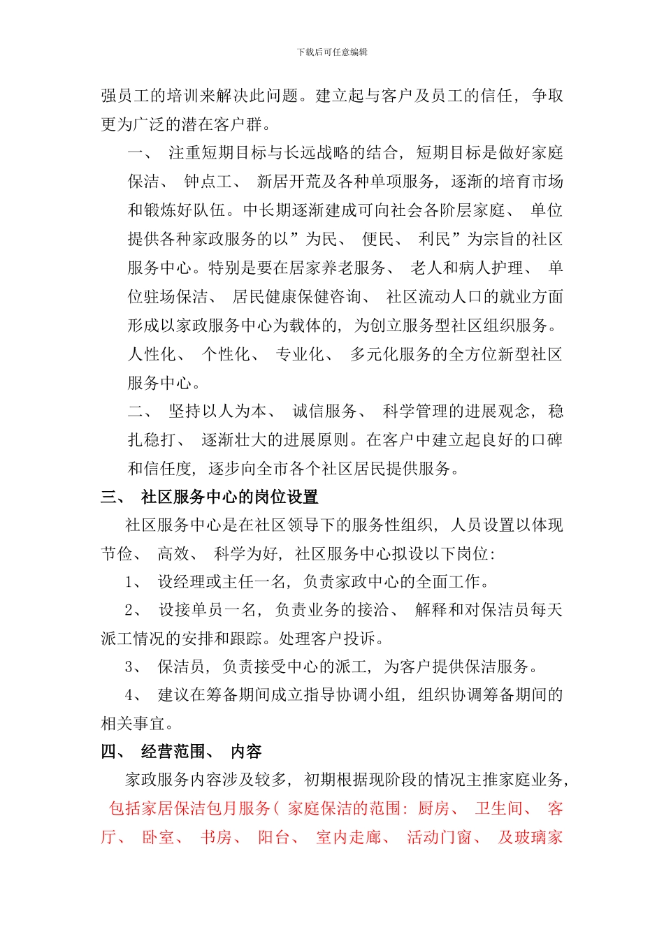 社区家政板块服务方案样本_第2页