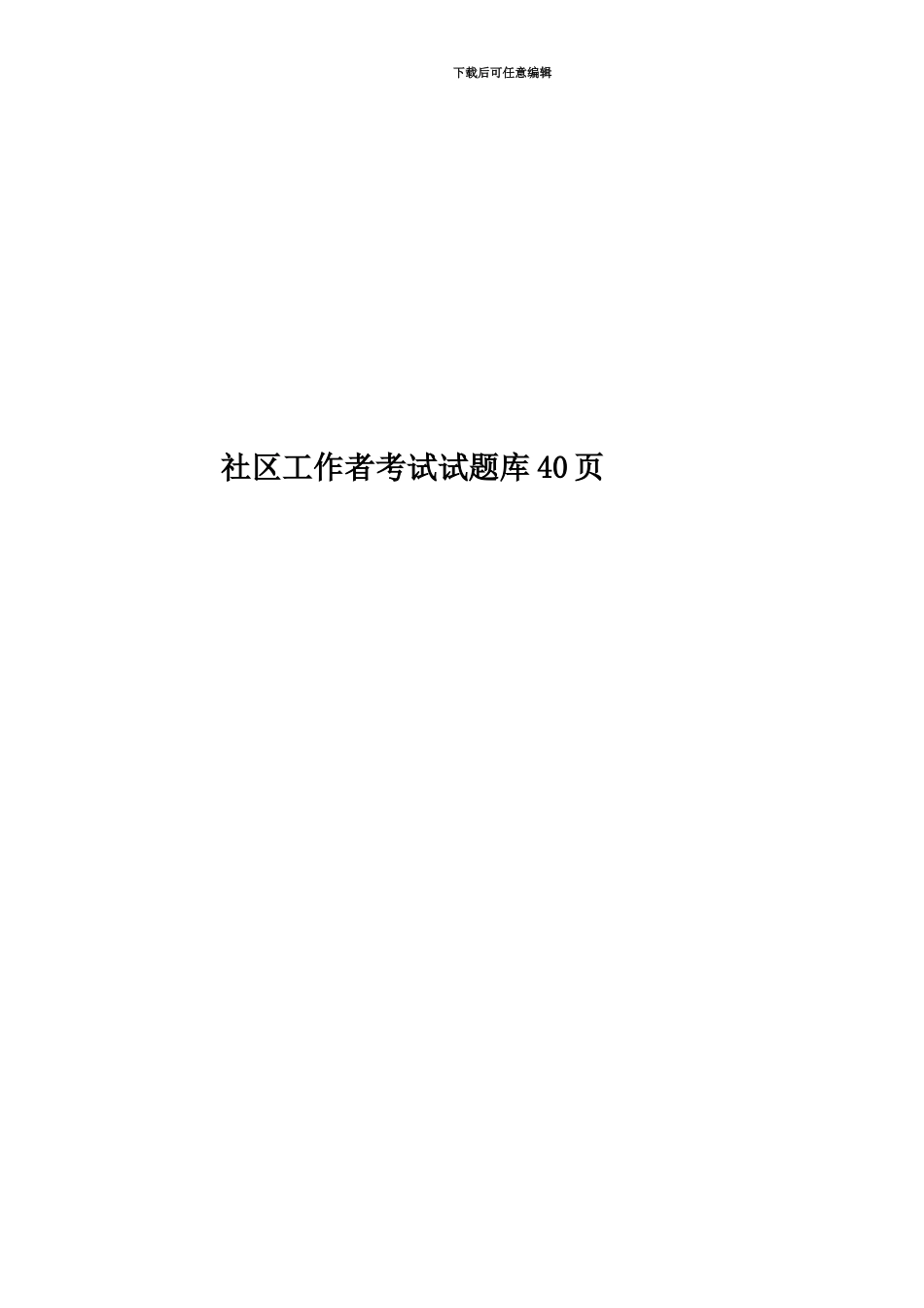 社区工作者考试试题库40页_第1页