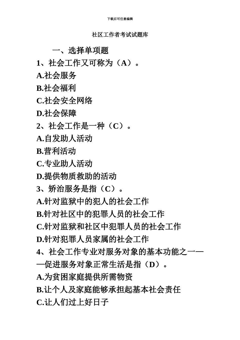 社区工作者考试试题库40页_第2页