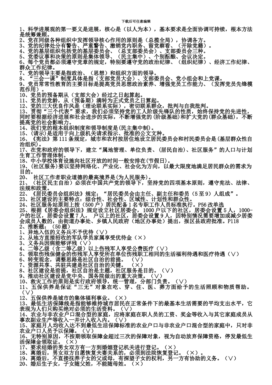 社区工作者考试题库1_第2页