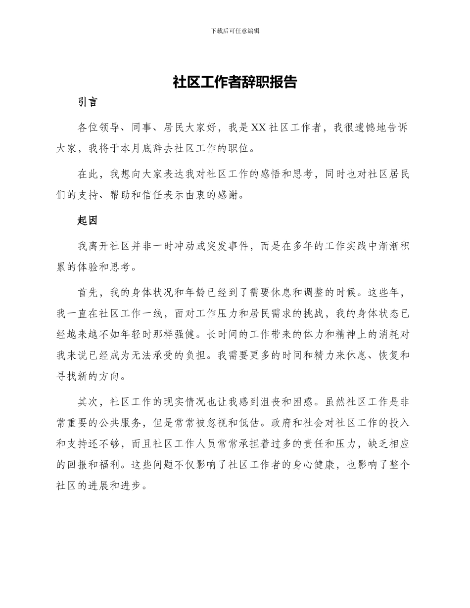 社区工作者辞职报告_第1页