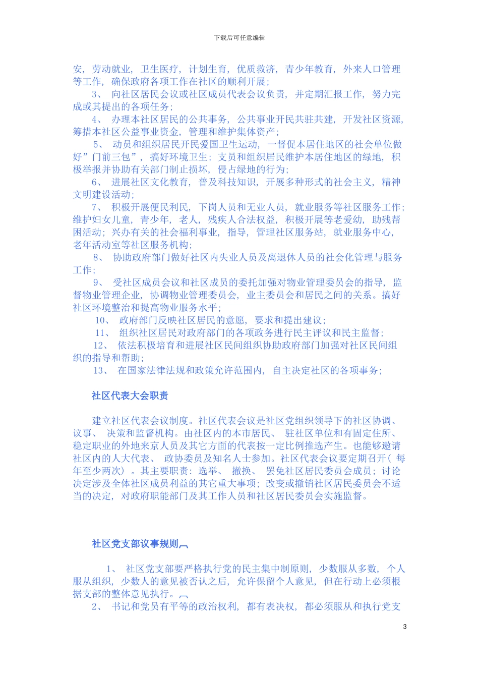 社区居委会工作职责模板_第3页