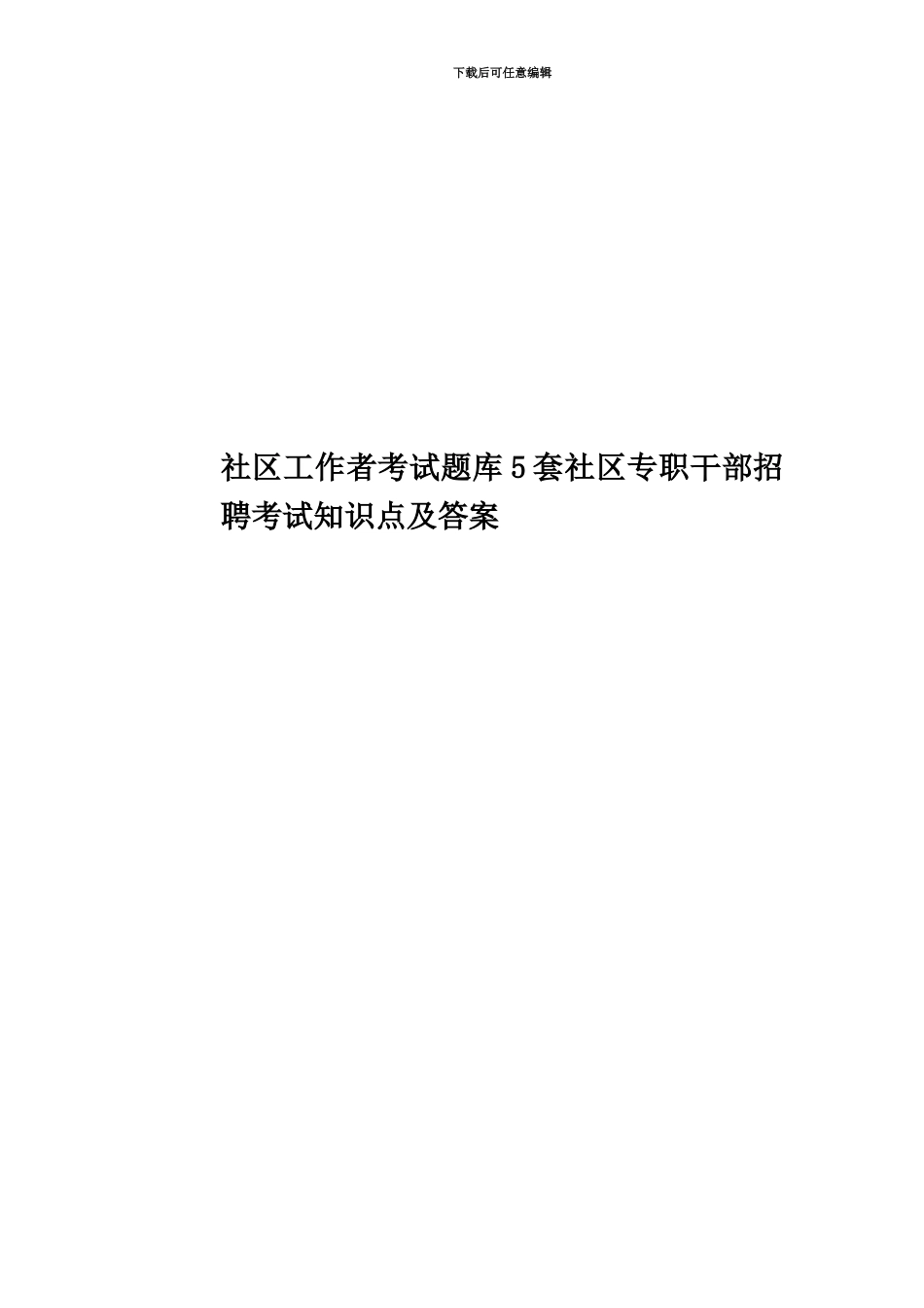 社区工作者考试题库5套社区专职干部招聘考试知识点及答案_第1页