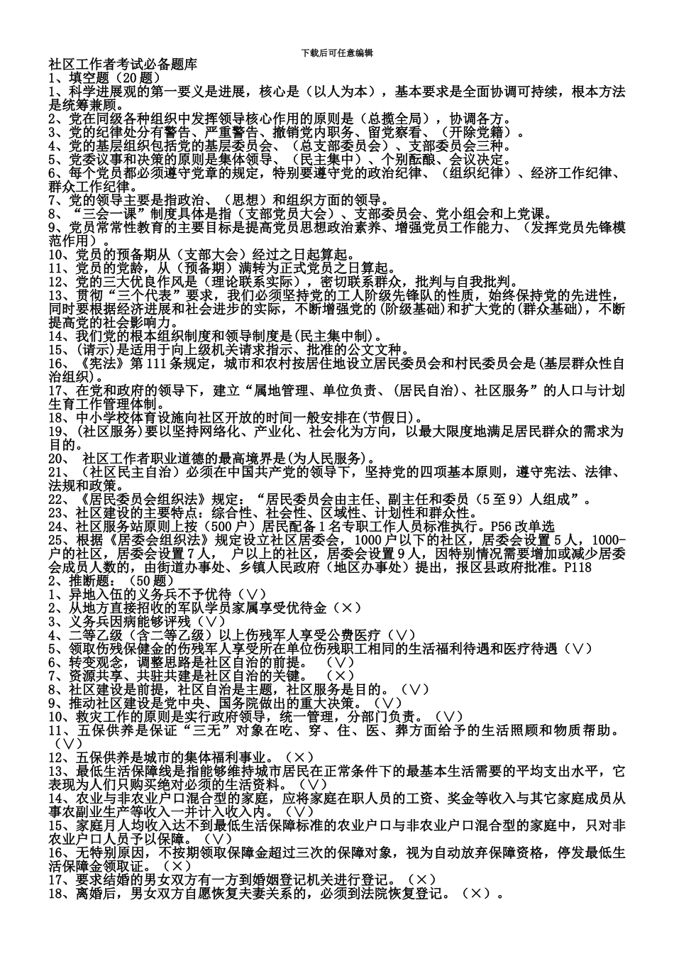 社区工作者考试题库5套社区专职干部招聘考试知识点及答案_第2页
