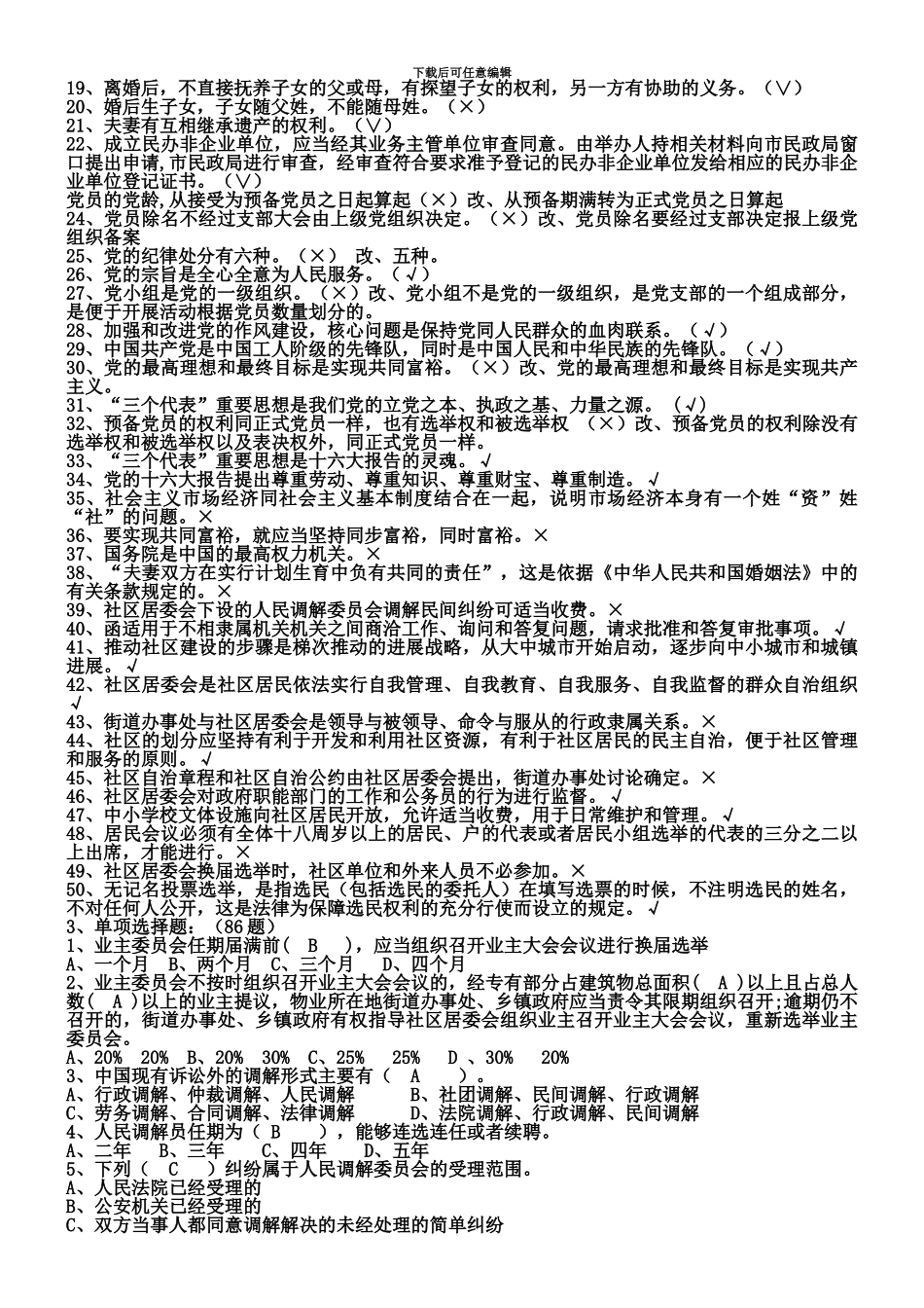 社区工作者考试题库5套社区专职干部招聘考试知识点及答案_第3页