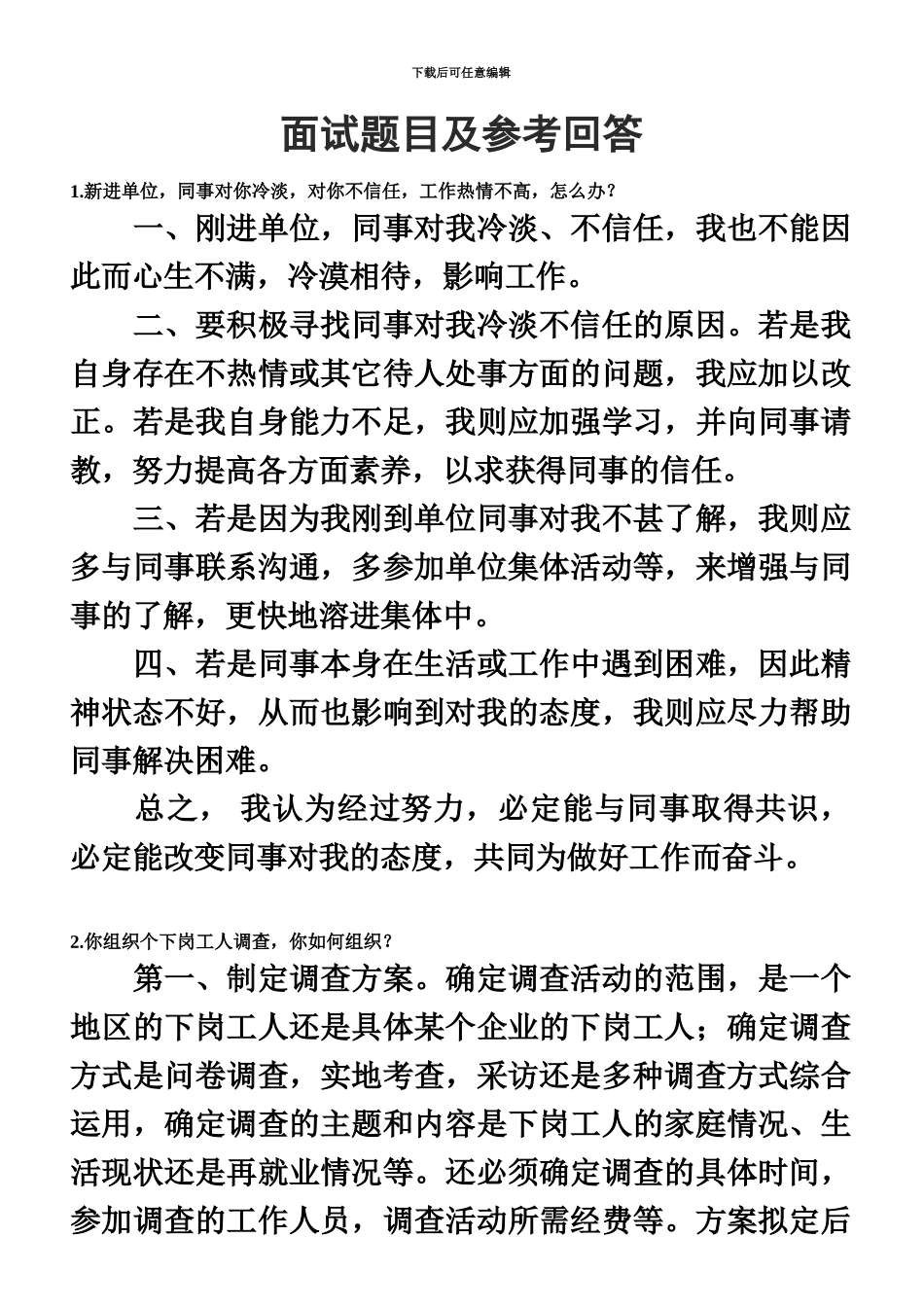 社区工作者面试试题及参考回答公务员、事业单位考试面试通用_第2页