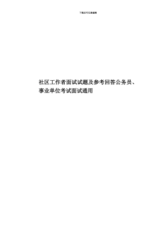 社区工作者面试试题及参考回答公务员、事业单位考试面试通用