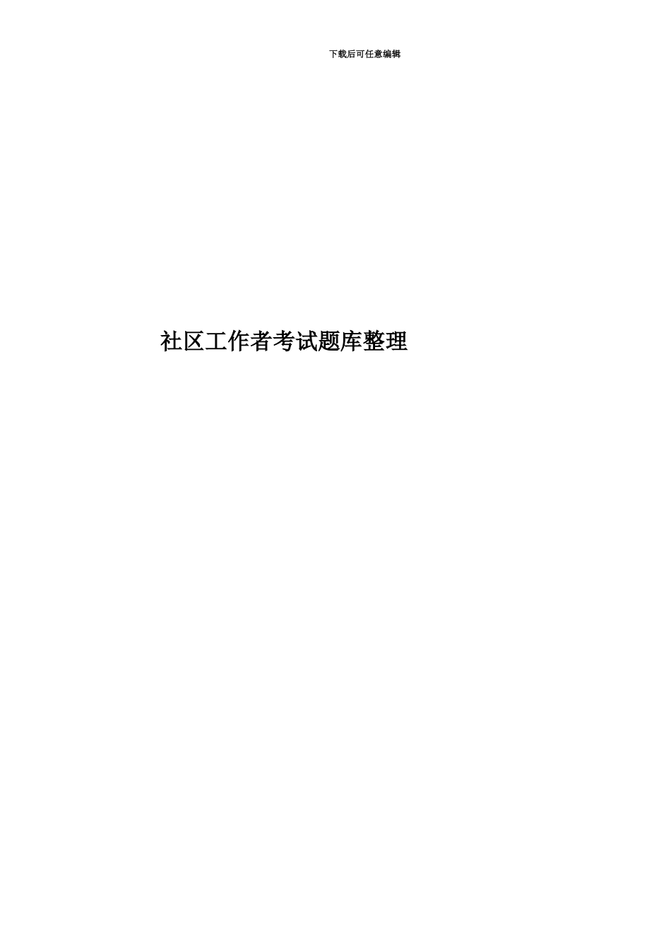 社区工作者考试题库整理_第1页