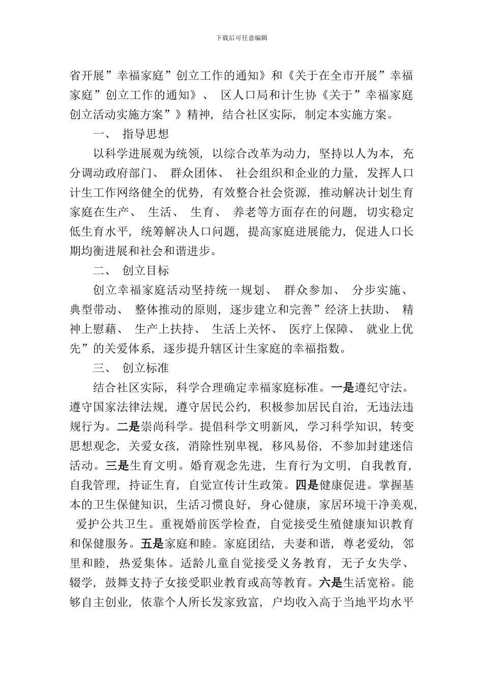 社区幸福家庭创建活动实施方案样本_第2页