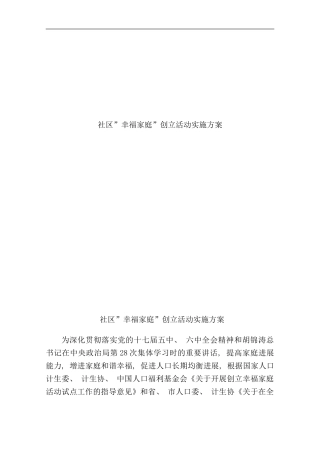 社区幸福家庭创建活动实施方案样本