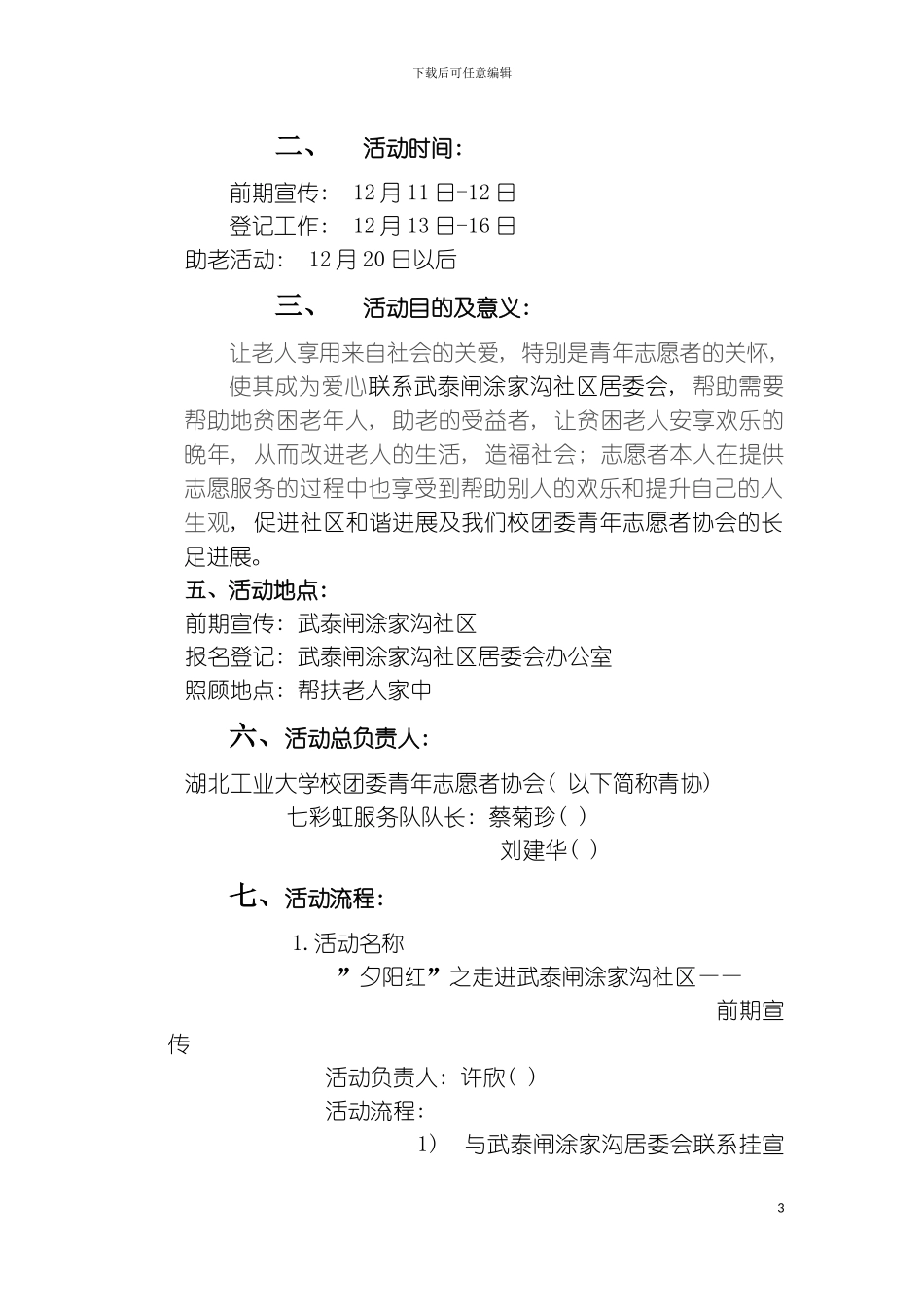 社区帮扶老人活动策划模板_第3页