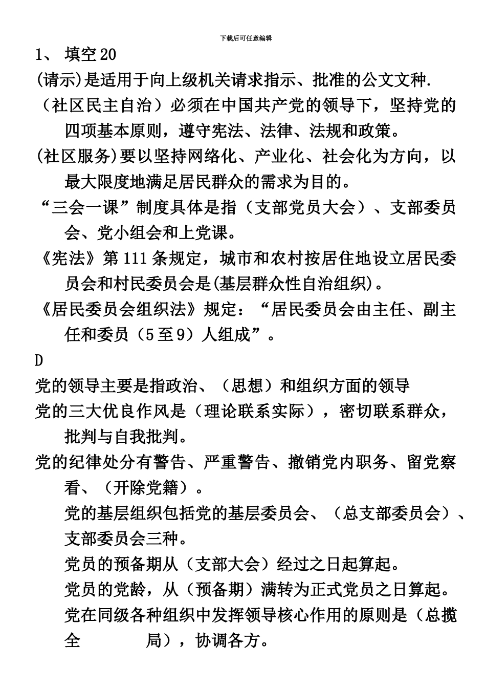 社区工作者考试题库整理版_第2页