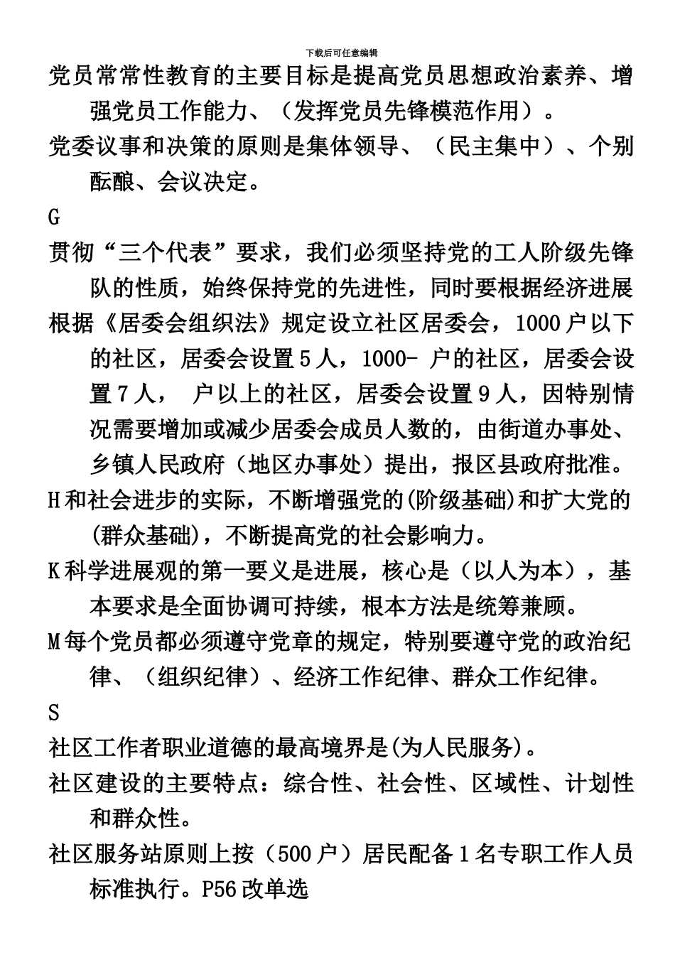 社区工作者考试题库整理版_第3页