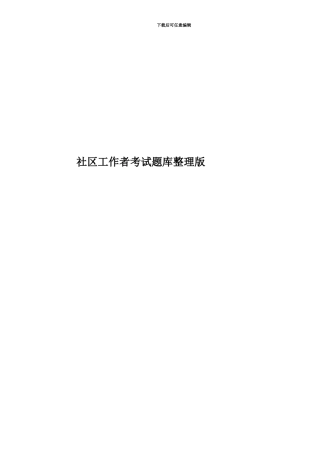社区工作者考试题库整理版