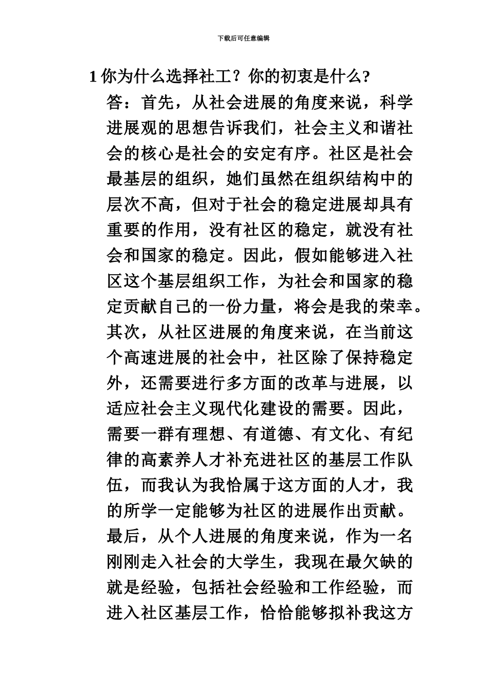 社区工作者面试题库大全汇总_第2页