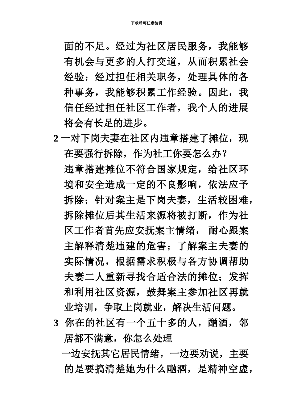 社区工作者面试题库大全汇总_第3页