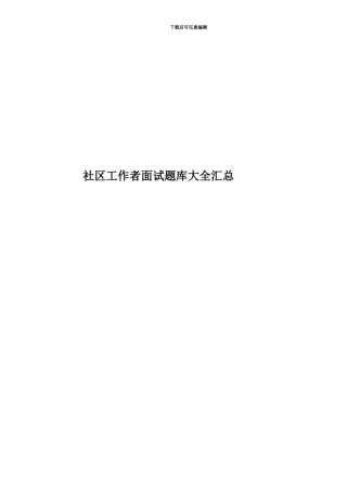 社区工作者面试题库大全汇总