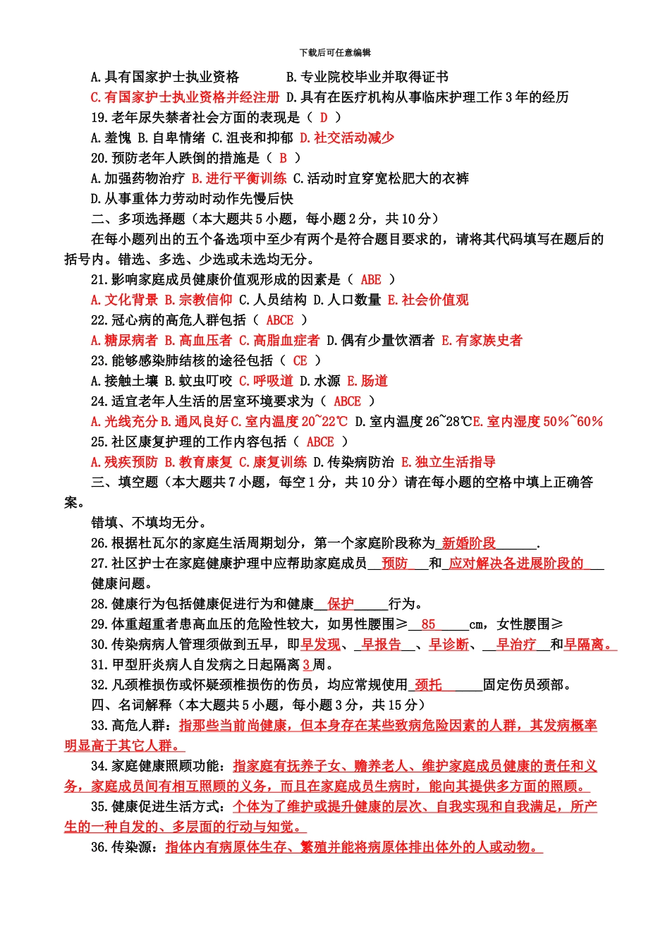 社区护理学一专升本自考真题模拟及答案_第3页