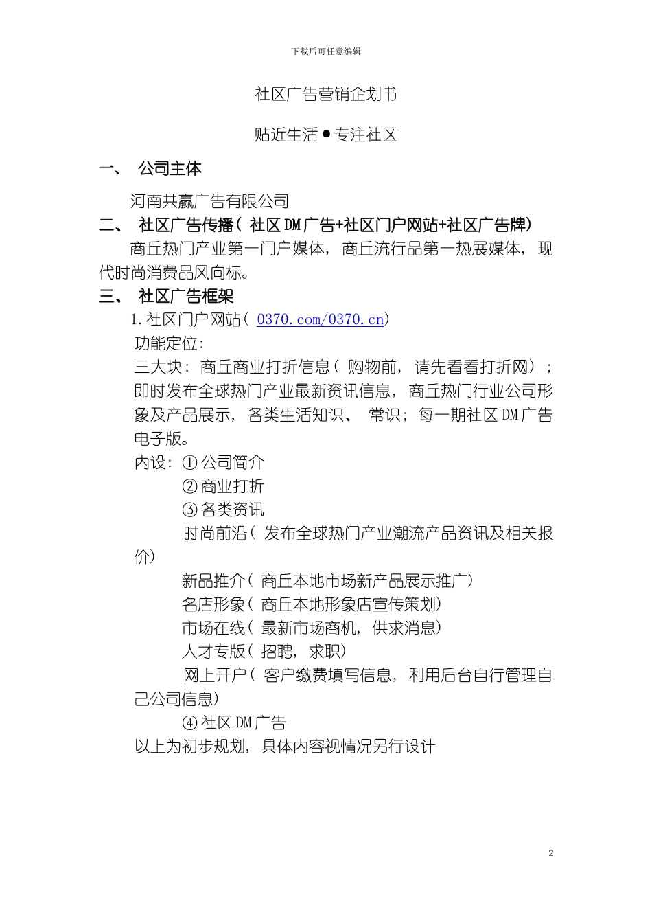 社区广告营销企划书模板_第2页
