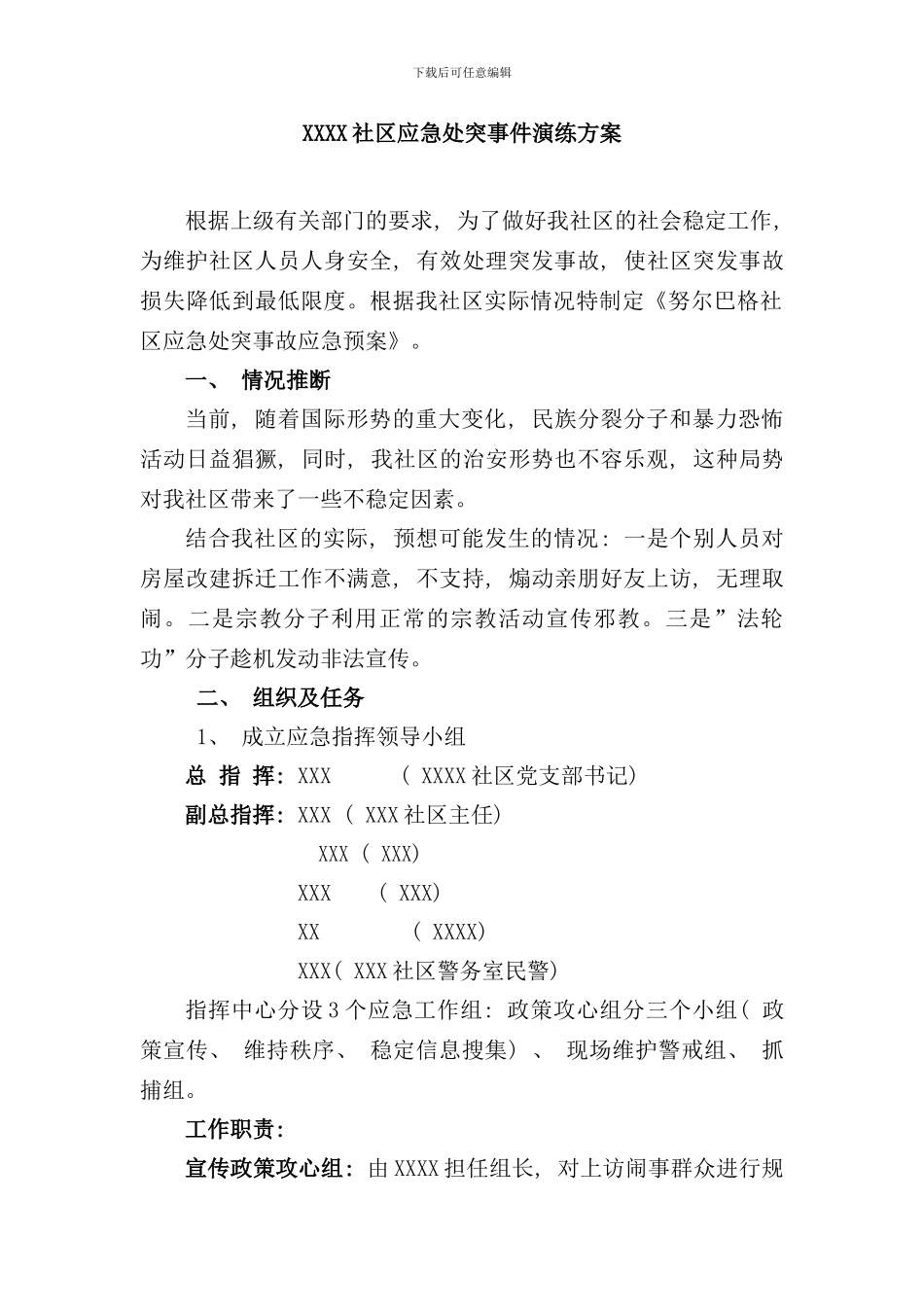 社区应急处突事件演练方案样本_第1页