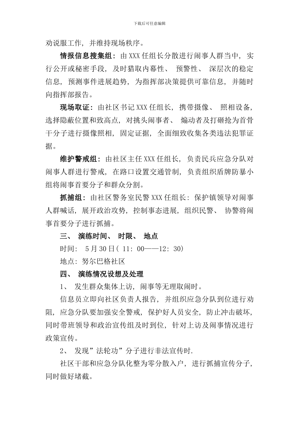 社区应急处突事件演练方案样本_第2页