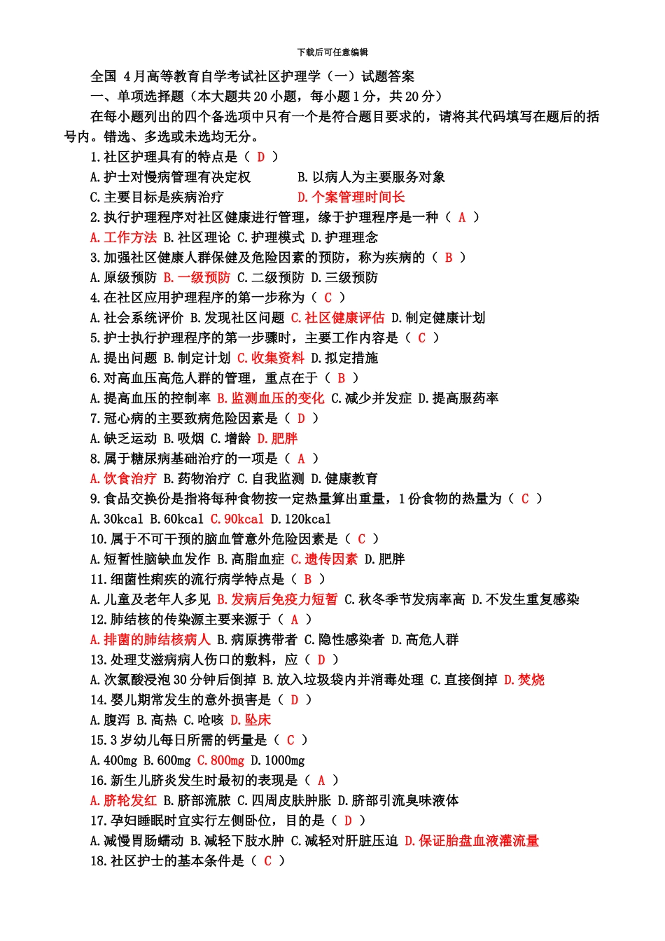 社区护理学一专升本自考真题模拟及答案题库_第2页