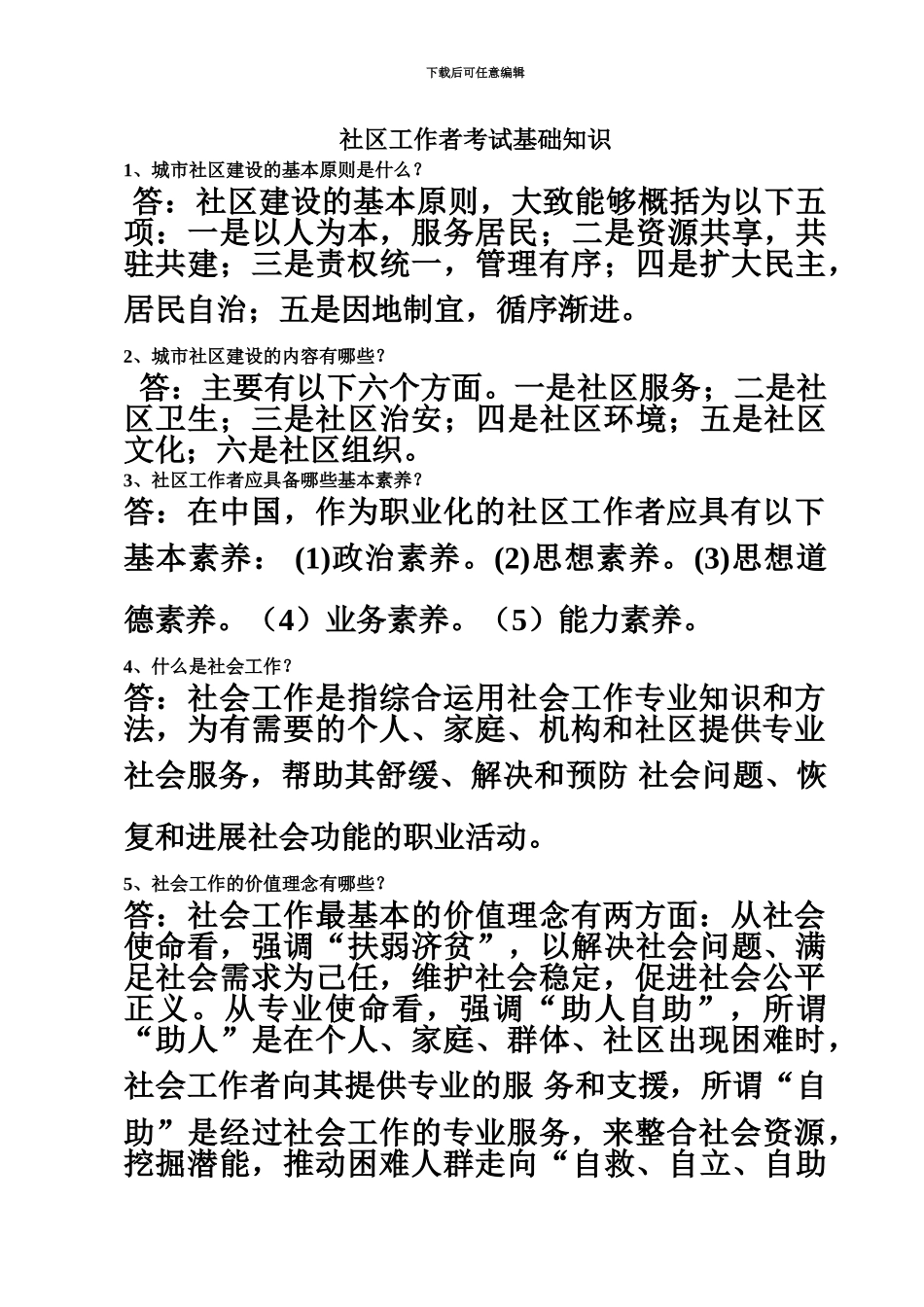 社区工作者考试基础知识点_第2页
