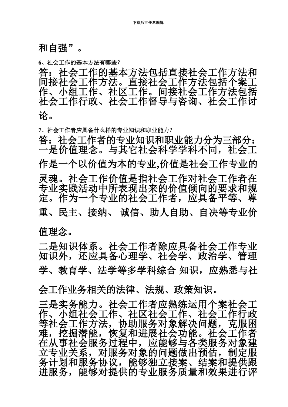 社区工作者考试基础知识点_第3页