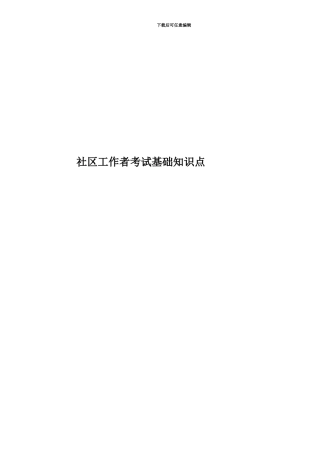 社区工作者考试基础知识点