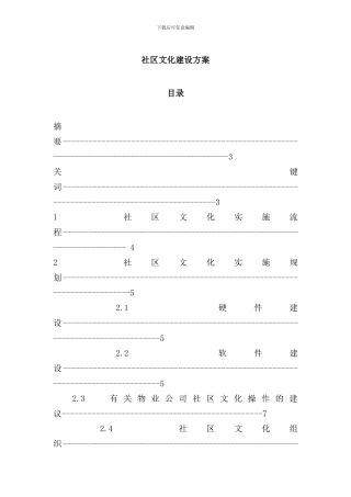 社区文化建设方案样本