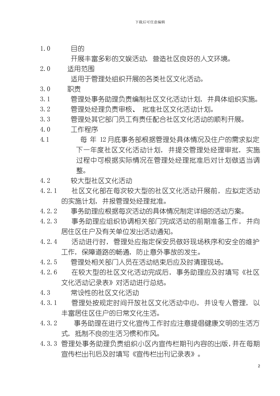 社区文化活动管理规程模板_第2页