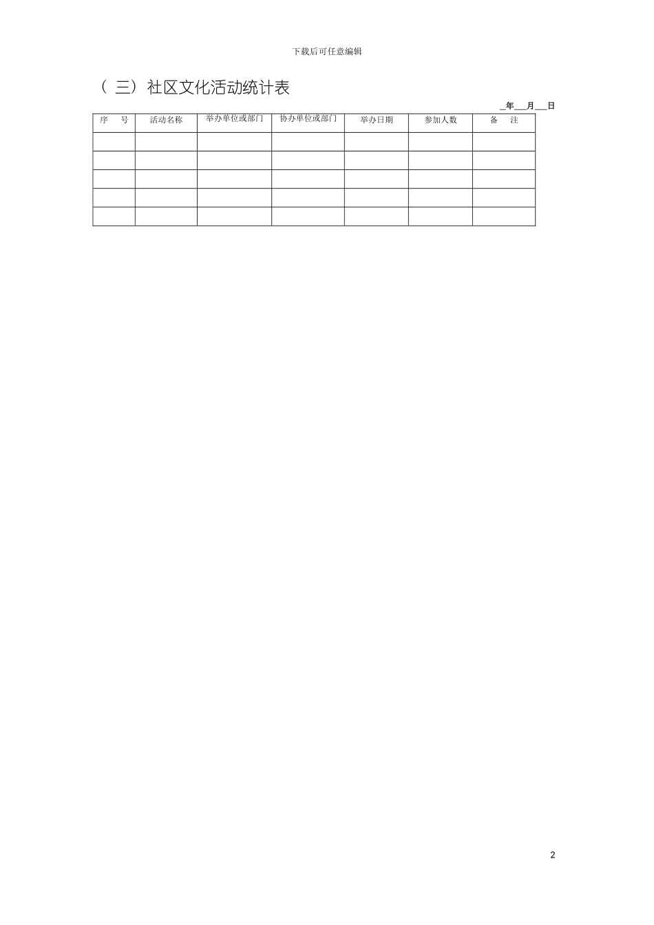 社区文化活动统计表模板_第2页