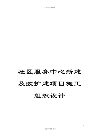 社区服务中心新建及改扩建项目施工组织设计