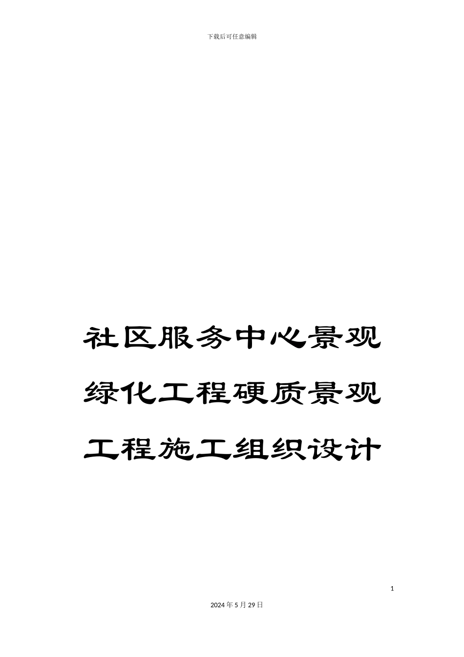 社区服务中心景观绿化工程硬质景观工程施工组织设计_第1页