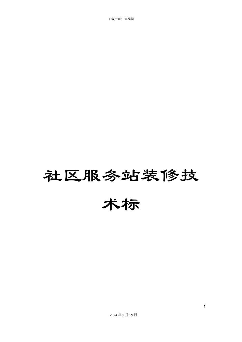 社区服务站装修技术标_第1页