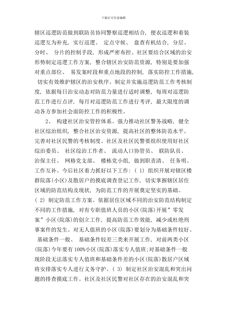 社区治安防控体系建设工作布控方案样本_第2页